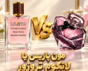 مون-پاریس-یا-لانکوم-ترزور-
