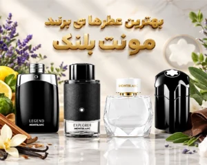 نتهای-عمده-در-عطرهای-مونت-بلنک