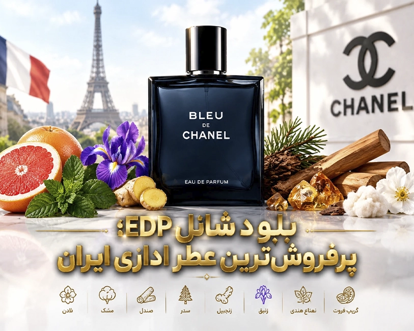 بلو-د-شنل-ادوپرفیوم-
