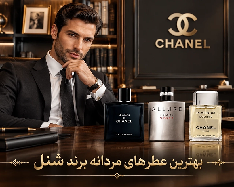 بهترین-عطر-و-ادکلنهای-برند-شنل-مردانه-