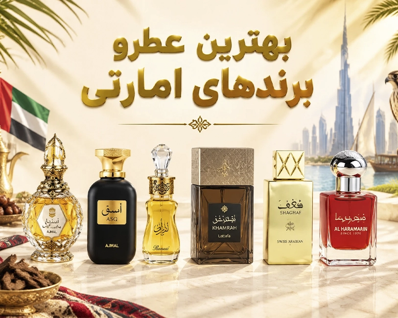 بهترین-عطرهای-برند-اماراتی-