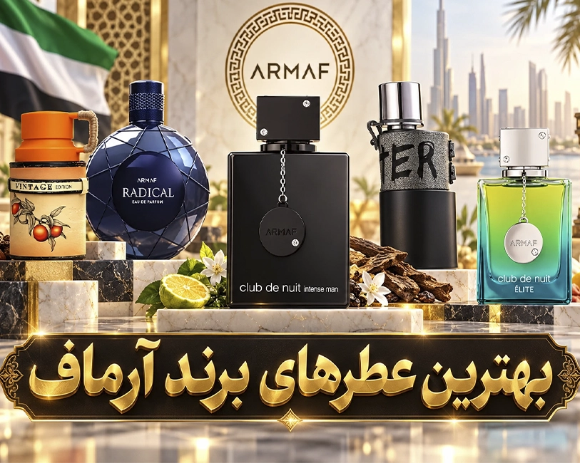 بهترین-عطرهای-برند-کلاب-د-نویت