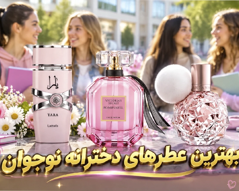 بهترین-عطرهای-دخترا-نوجوان-
