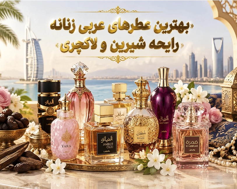 بهترین-عطرهای-زنانه-عربی-با-رایحه-شیرین-و-لاکچری