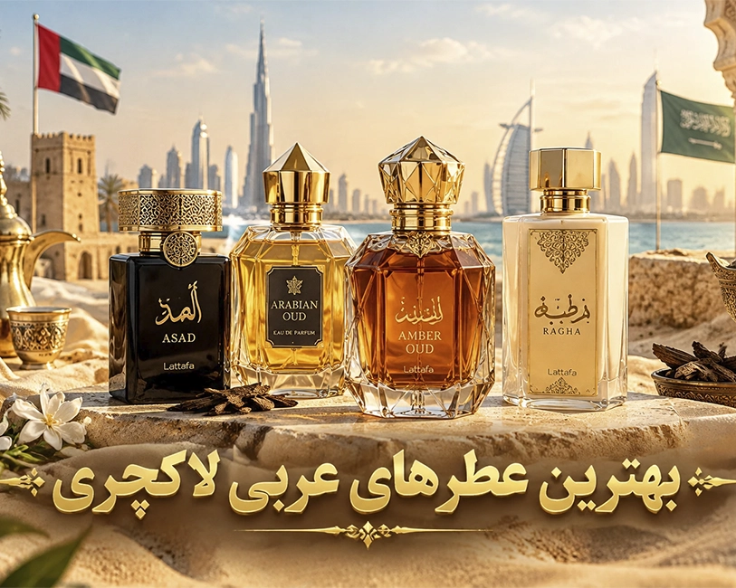 بهترین-عطرهای-عربی-لاکچری