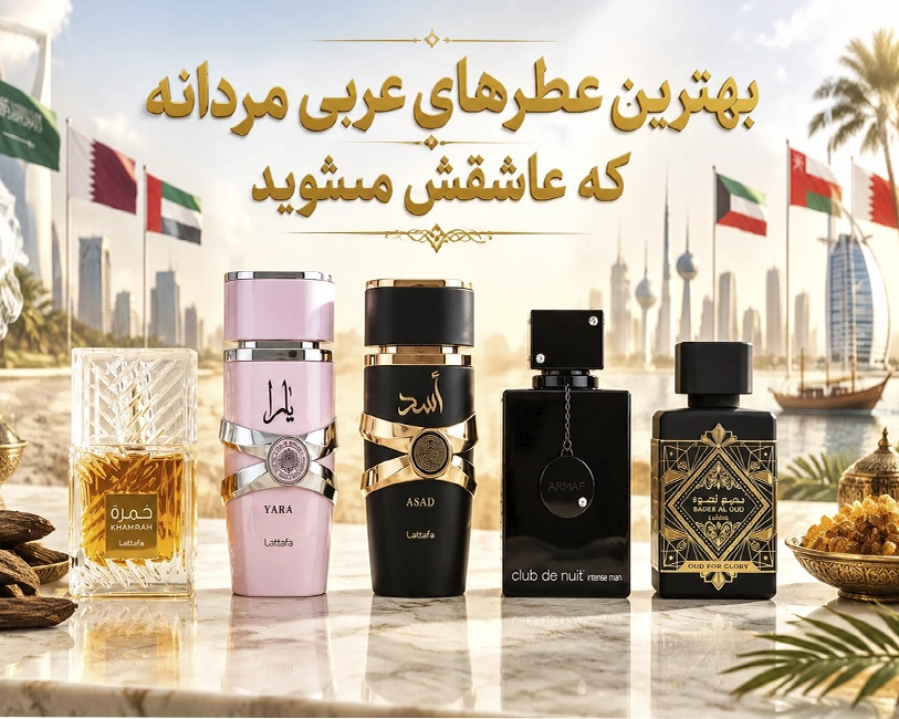 بهترین-عطرهای-عربی-مردانه-برای-خرید-