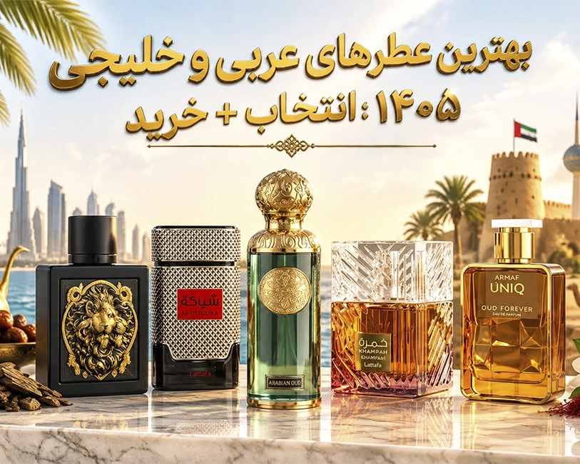 بهترین-عطرهای-عربی-و-خلیجی-به-همراه-انتخاب-و-خرید-