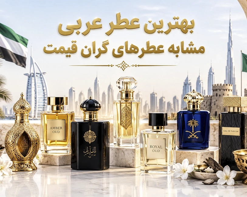 بهترین-عطرهای-عربی-و-کلون-های-مشابه-سازی-شده-.