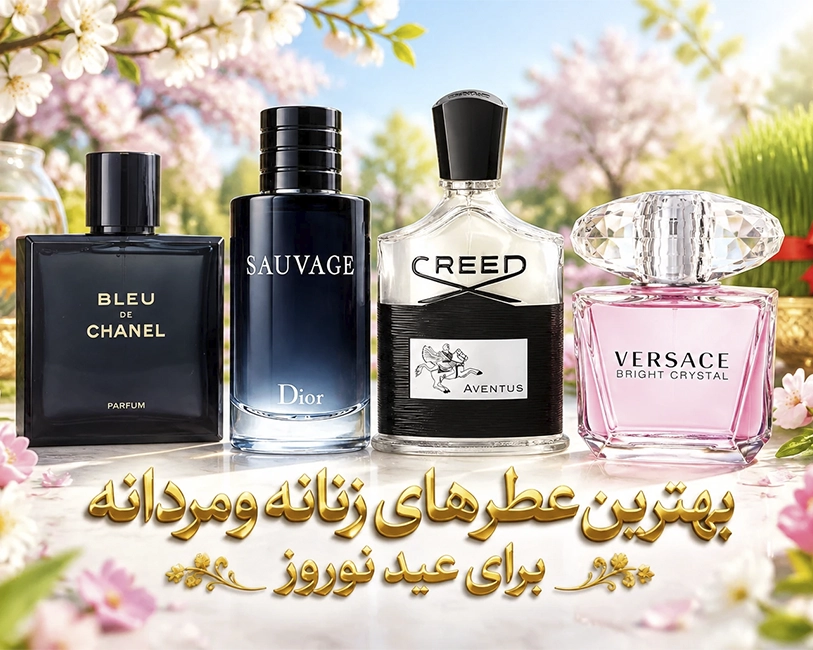 بهترین-عطرهای-مردانه-زنانه-برای-نوروز-