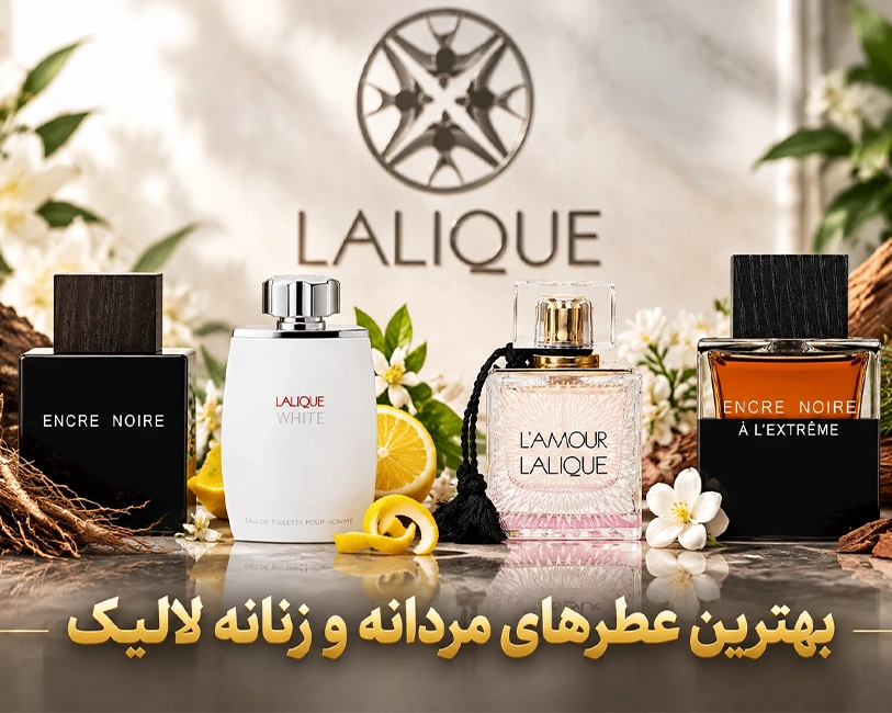 بهترین-عطرهای-مردانه-و-زنانه-لالیک-