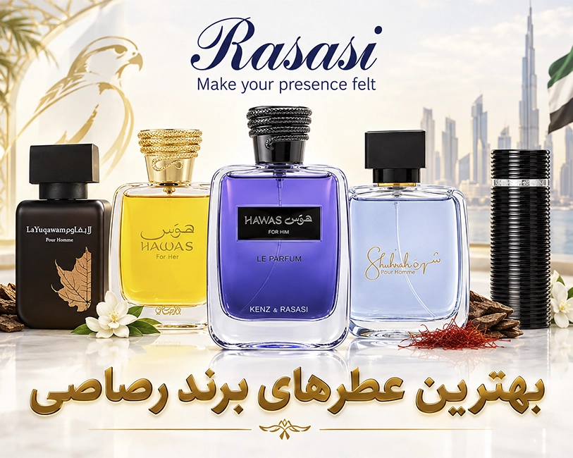 بهترین-عطرهای-مردانه-و-زنانه-ماندگار-رصاصی-.
