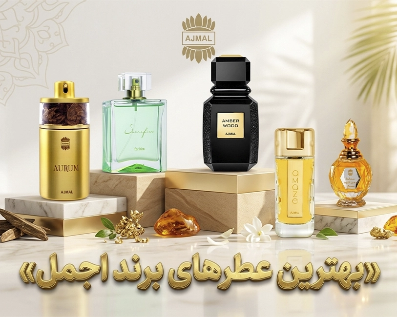 بهترین-عطرهای-پرفروش-اجمل-