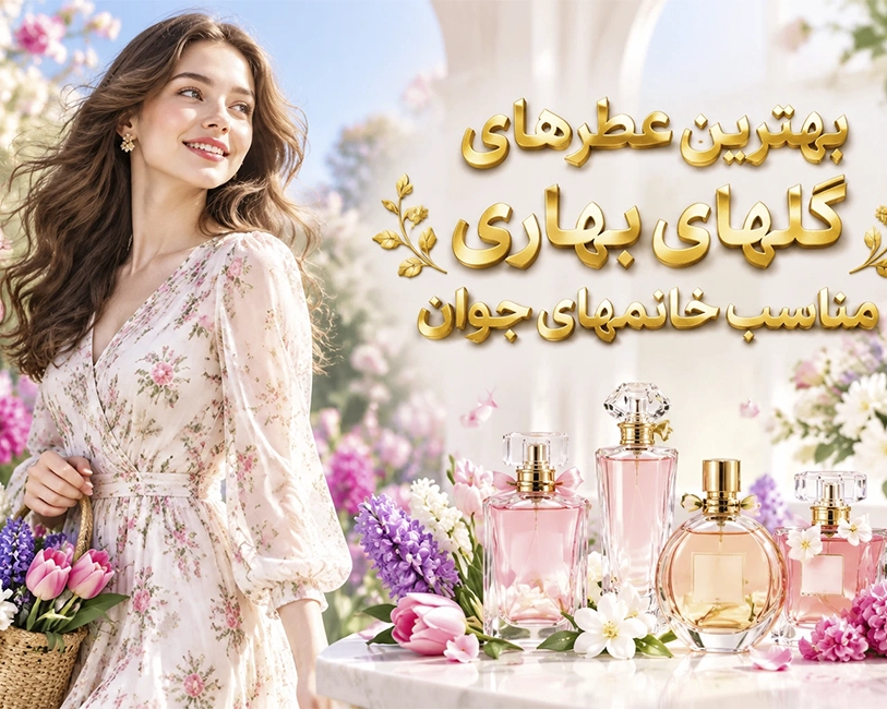 بهترین-عطرهای-گلهای-بهاری-