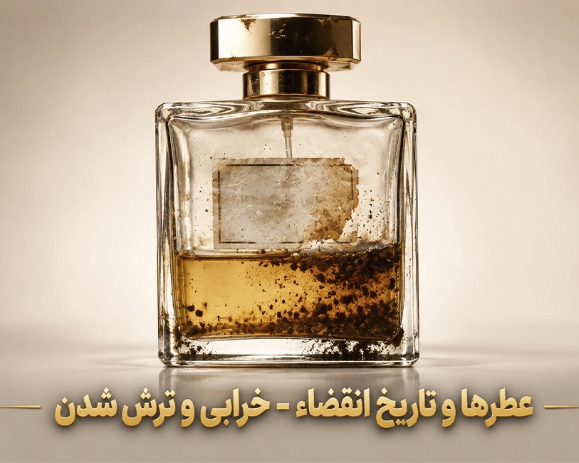 تاریخ-انقضاء-عطرها-با-ترش-شدن-و-فساد