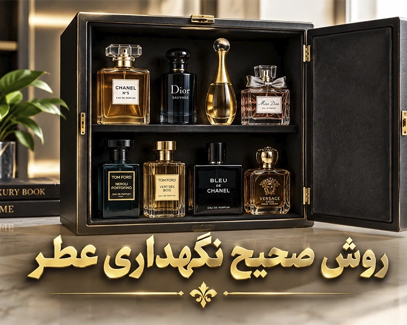روش-صحیح-نگهداری-عطر.