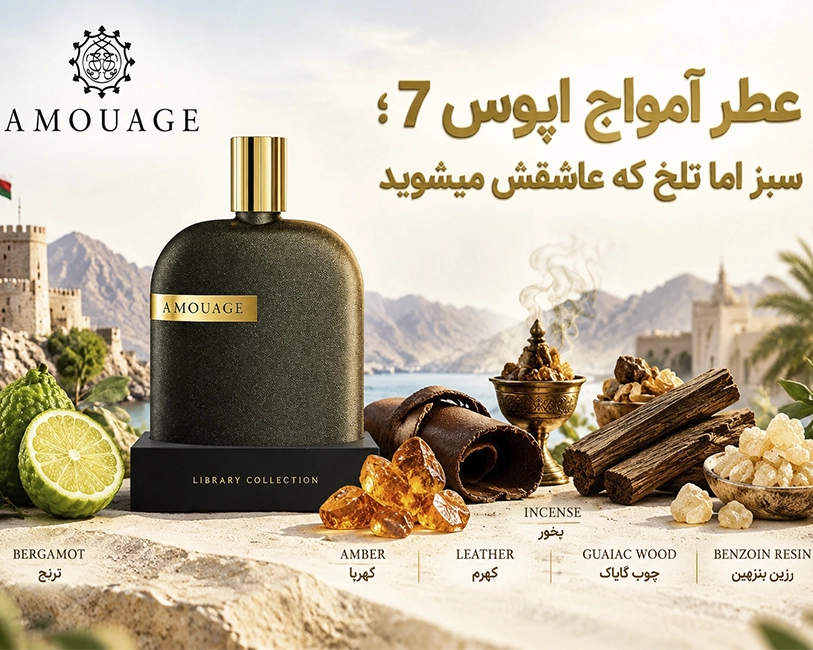 عطر-آمواج-اپوس-7