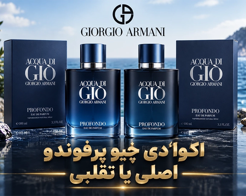 عطر-اکوا-دی-جیو-پرفوندو-اصل-و-تقلبی