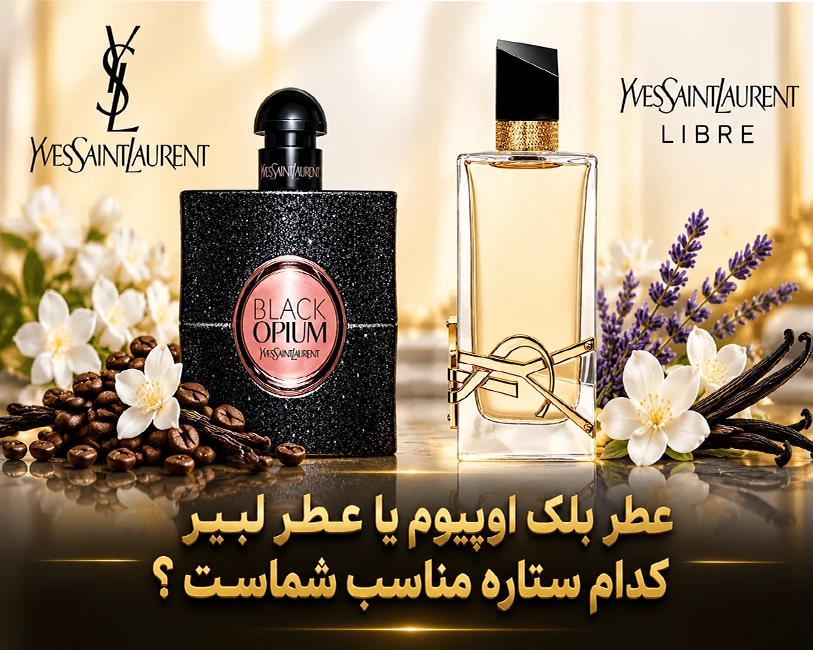 عطر-بلک-اوپیوم-در-برابر-عطر-لیبر-