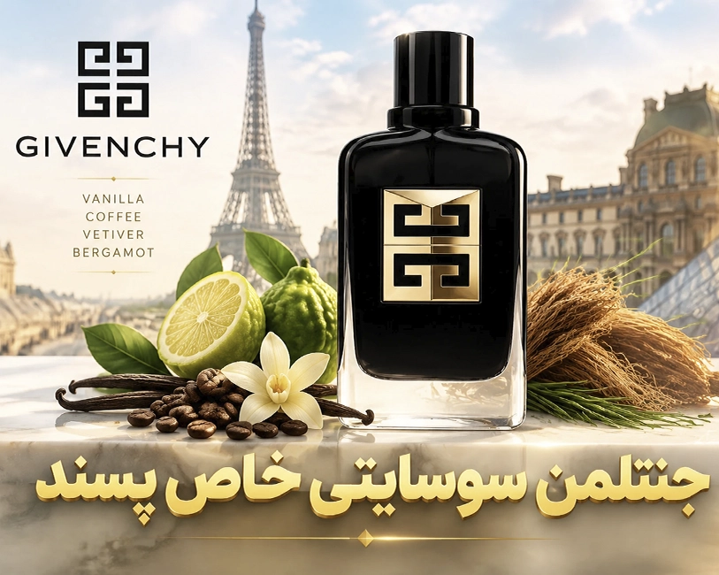 عطر-جنتلمن-سوسایتی-برای-خاص-پسندان-جوان.