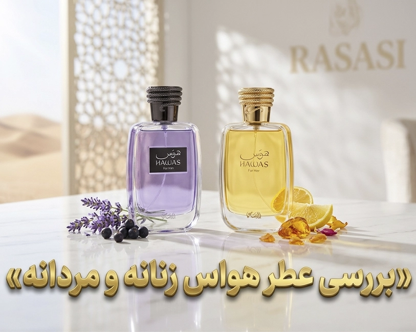 عطر-زنانه-مردانه-هاواس