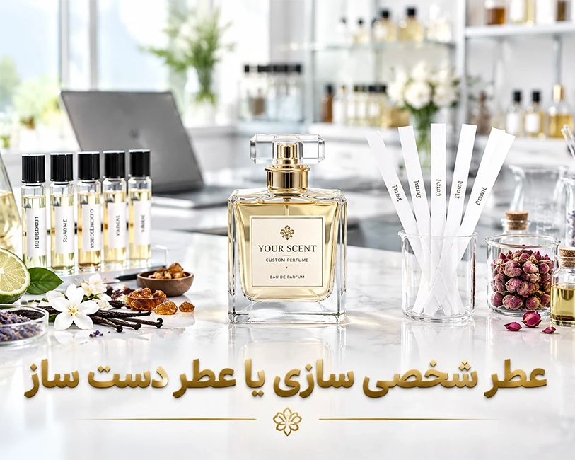 عطر-شخصی-سازی-شده-چیست-