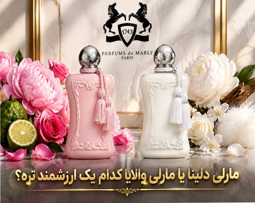 عطر-مارلی-دلینا-در-مقابل-مارلی-والایا.