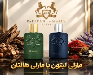 عطر-مارلی-لیتون-و-مارلی-هالتان-.