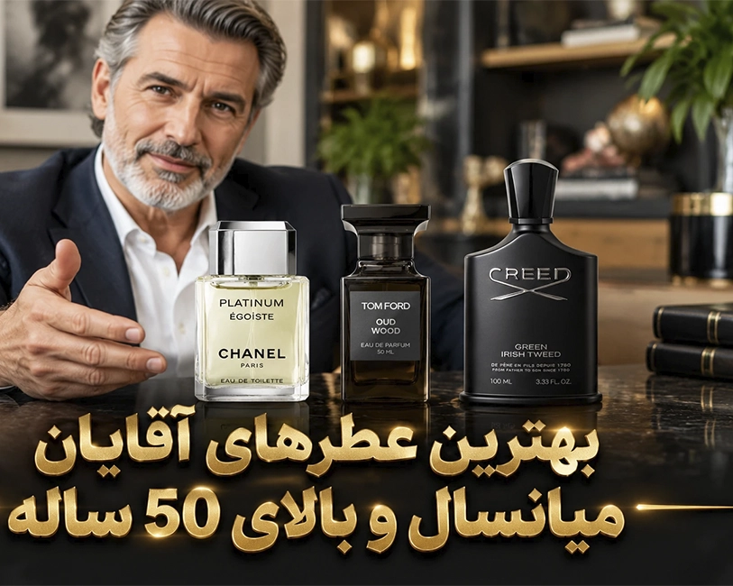 عطر-مردانه-آقایان-میانشال