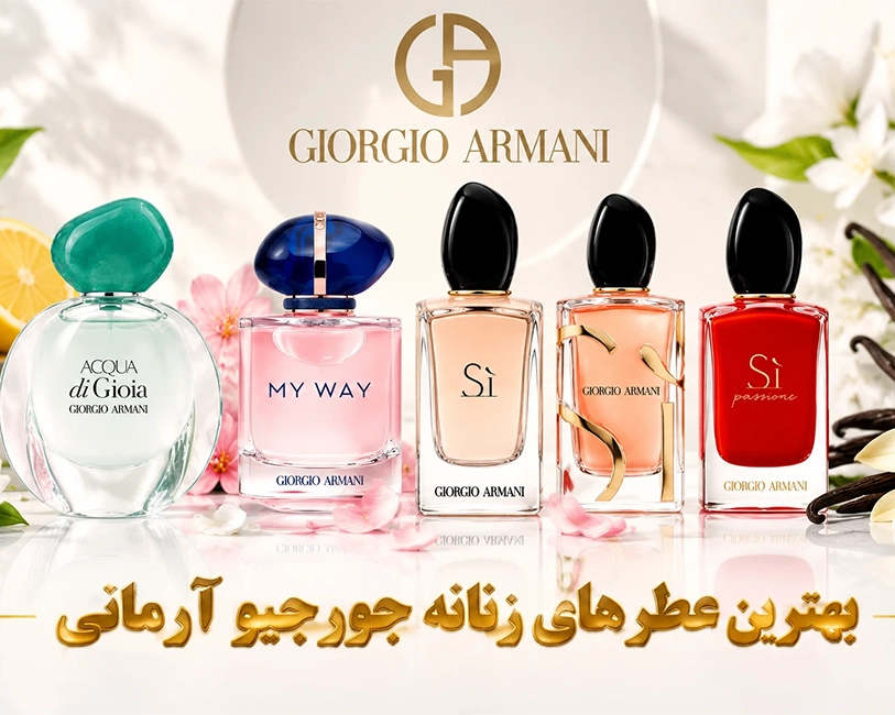 عطر-های-زنانه-جورجیو-ارمانی-