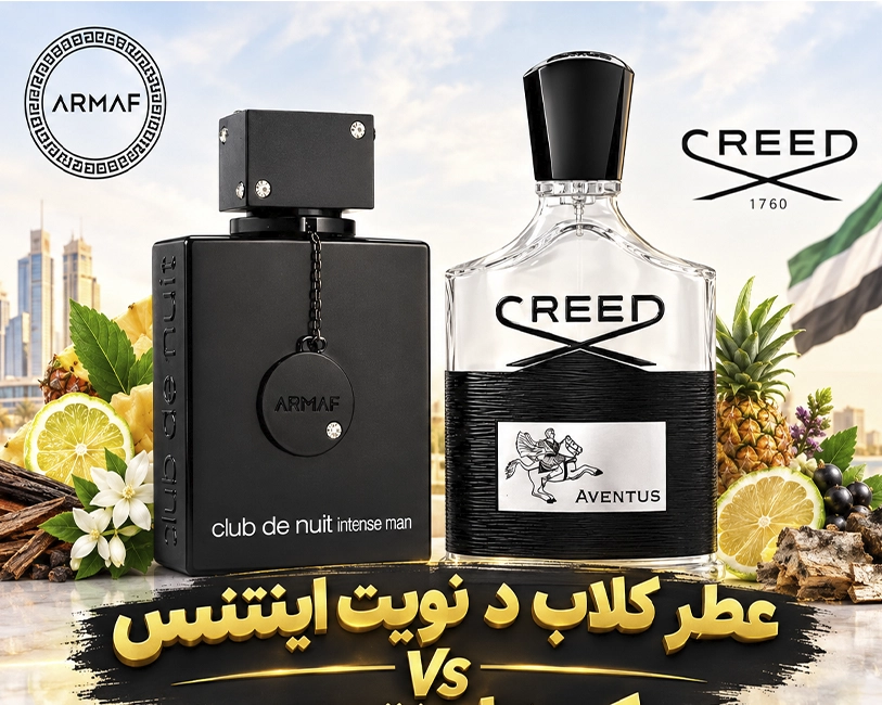 عطر-کلب-د-نویت-اینتنس-در-برابر-کرید-اونتوس-