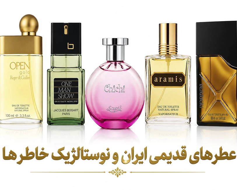 عطرهای-قدیمی-ایرانی-