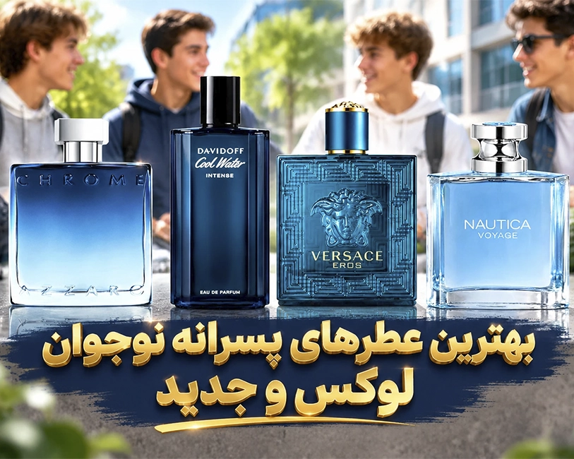 عطرهای-لوکس-و-جدید-یزای-پسران-نوجوان-