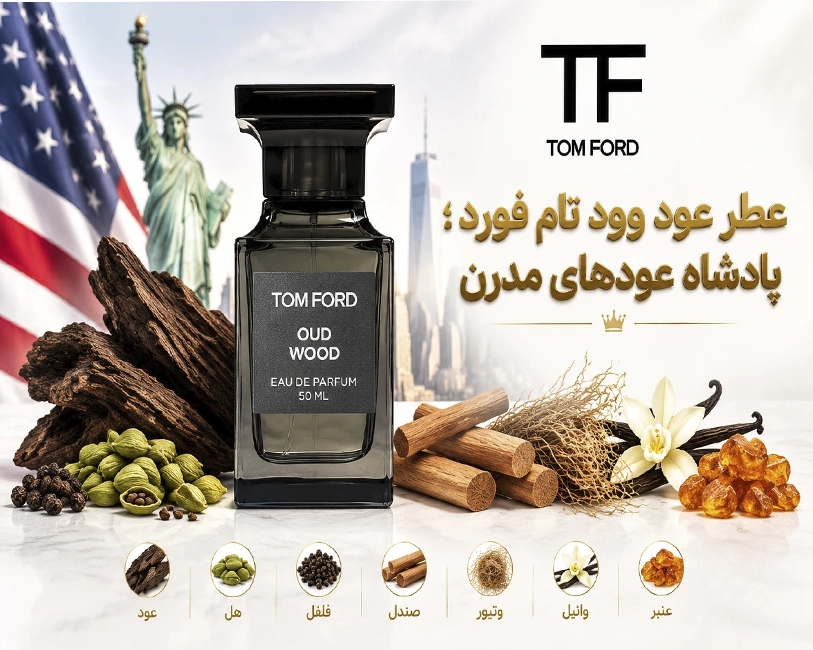 عود-وود-تامفورد-یونیسکس-پادشاه-عود-ایران