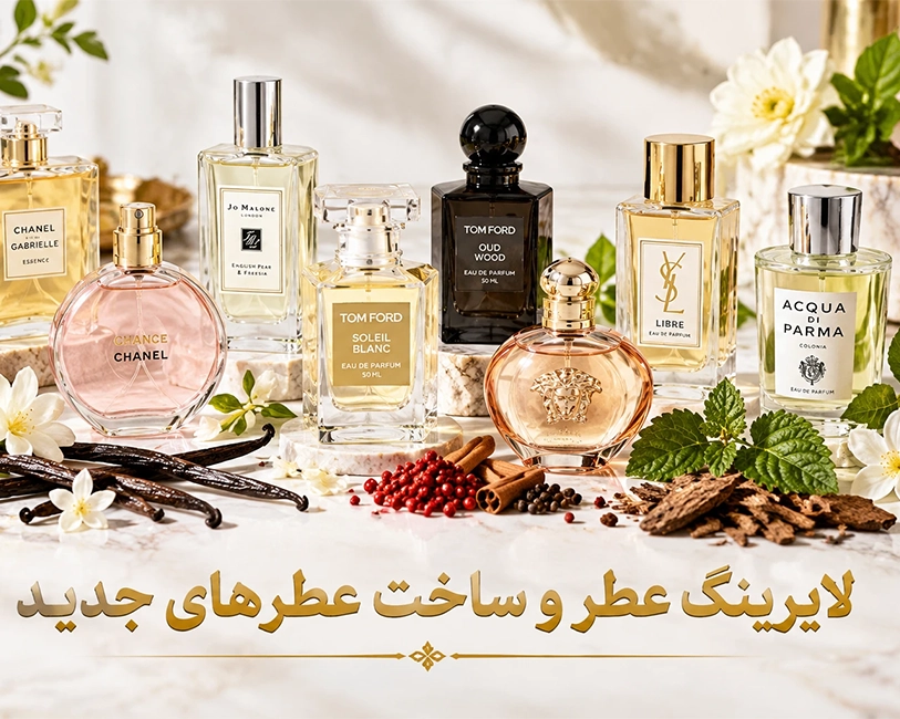 لایرینگ-عطر-ها-باهم-و-شاخت-عطرهای-جدید