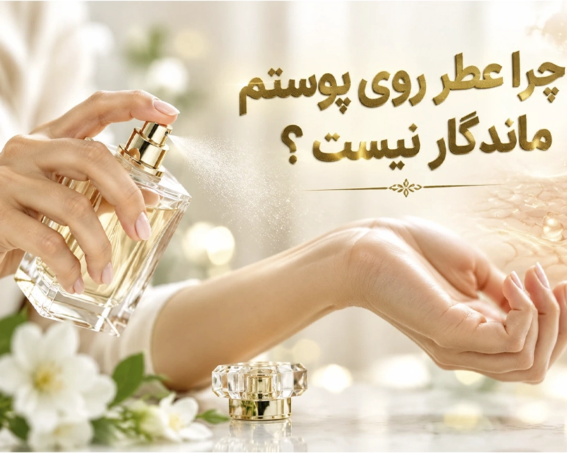 ماندگاری-عطرها-روی-پوست