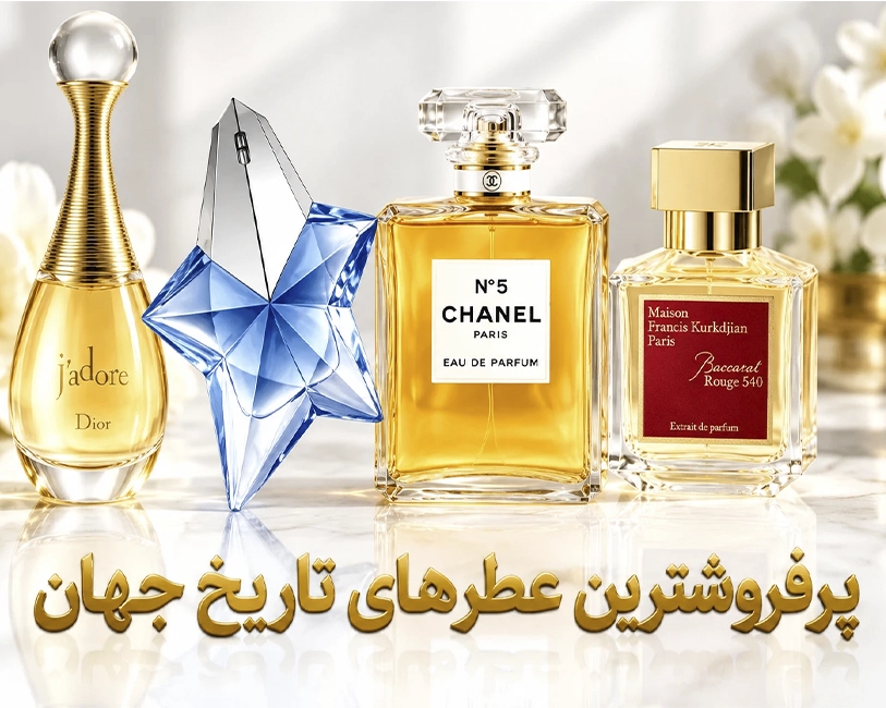پرفروشترین-عطر-ها-در-جهان