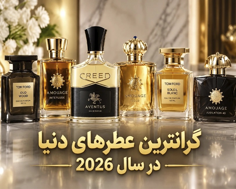 گرانترین-عطرهای-دنیا-